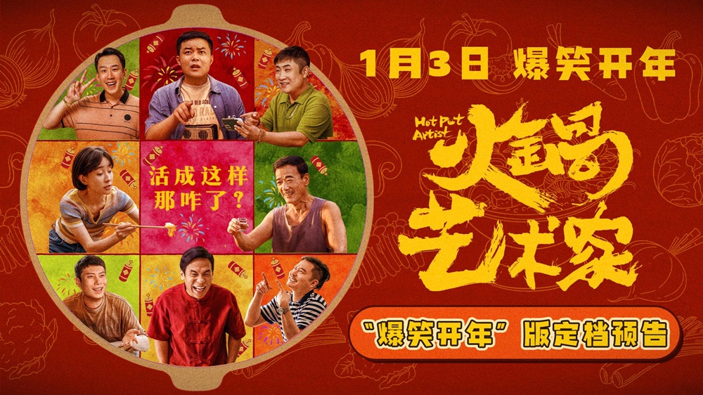 <b>喜剧电影《火锅艺术家》定档1月3日 宋小宝乔杉齐贺岁梗王云集笑不停</b>
