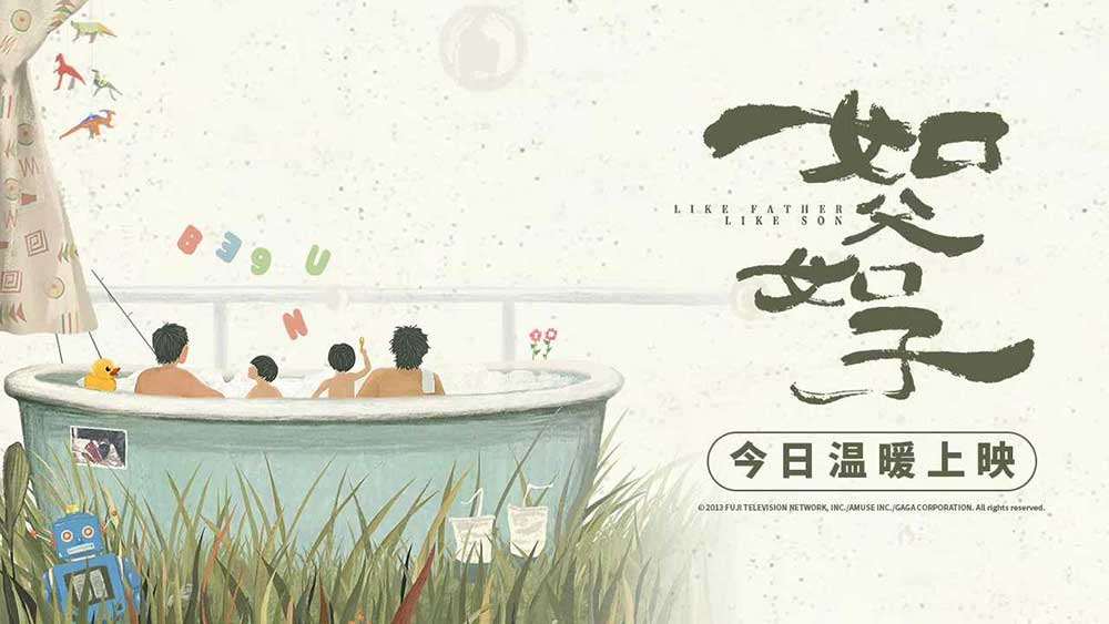 <b>是枝裕和《如父如子》今日上映 直击东亚家庭隐痛寻找爱的答案</b>