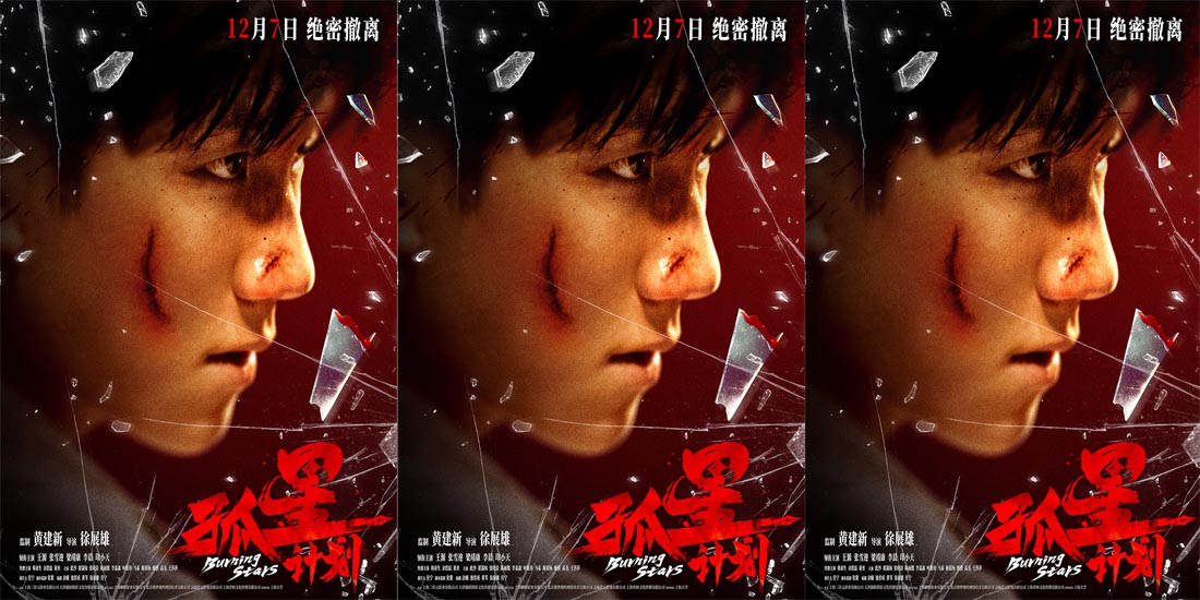 <b>《孤星计划》今日上映主题曲唱响青年勇敢 层层反转亟待影院揭秘</b>