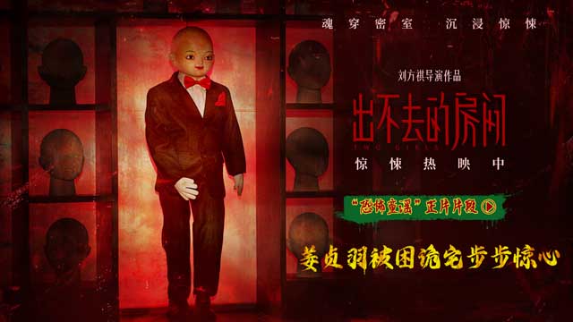 <b>电影《出不去的房间》今日上映 三大看点颠覆惊悚想象点燃期待</b>