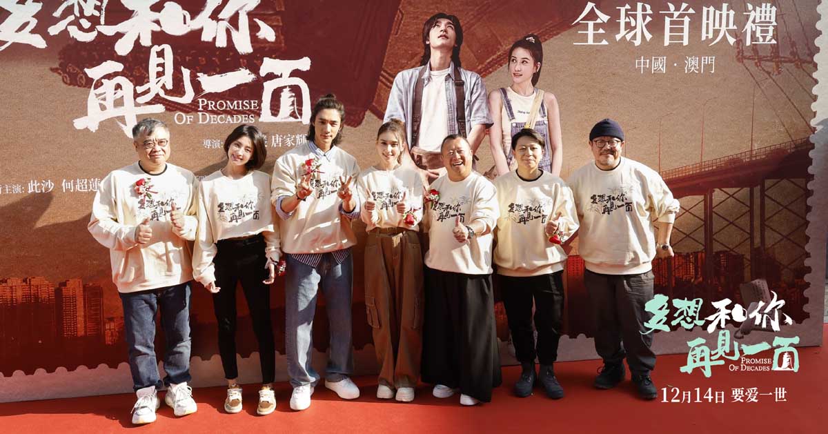 <b>电影《多想和你再见一面》澳门首映礼 大银幕首秀点燃爱与温暖</b>