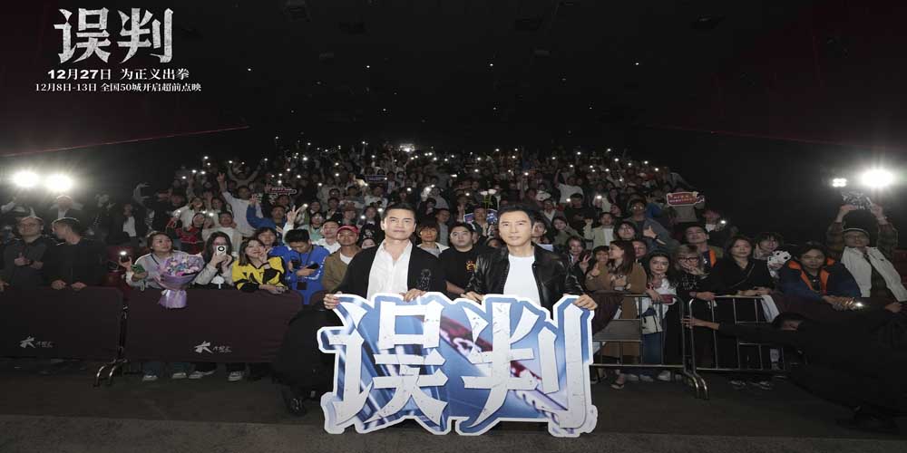 <b>甄子丹吕良伟再掀风云 《误判》广州路演点燃贺岁档期待</b>