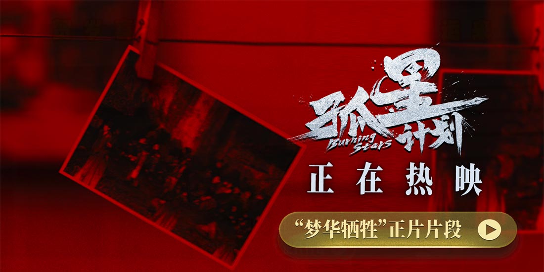 <b>《孤星计划》上海路演链接百年00后 青年群像谍战惊喜又戳心</b>