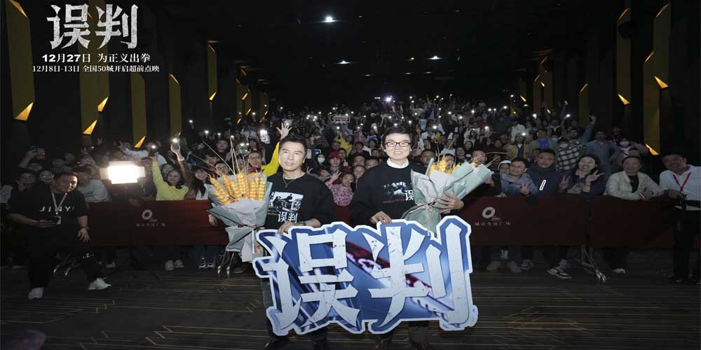 <b>《误判》佛山路演 甄子丹黄百鸣四十年默契再续新篇</b>