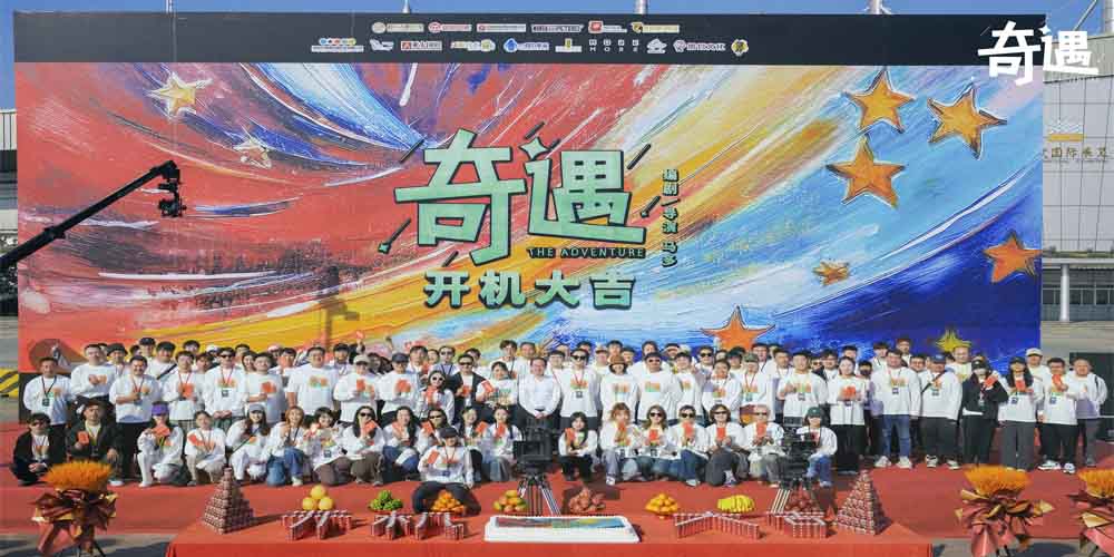 <b>电影《奇遇》开机 贾冰王皓演绎双向魂穿爆笑喜剧</b>