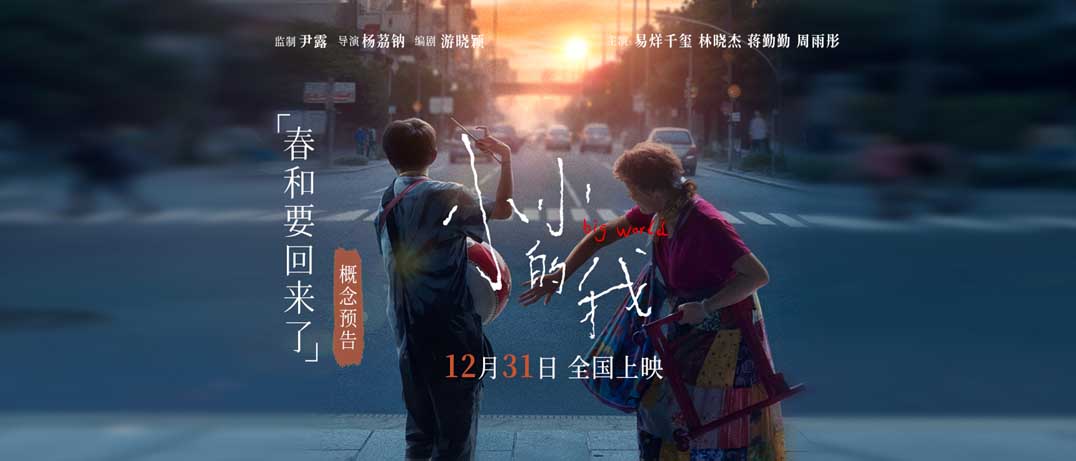 <b>电影《小小的我》官宣定档12月31日 刘春和多重身份引期待</b>