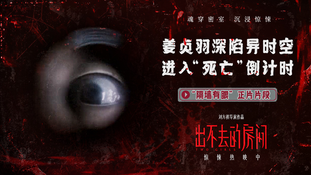<b>电影《出不去的房间》曝“隔墙有眼”正片片段 姜贞羽陷异时空诡宅危机加码</b>