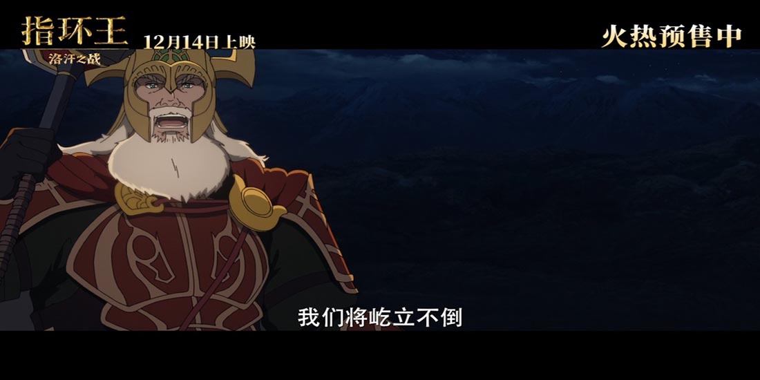 <b>《指环王：洛汗之战》 预售开启 12月14日重回中土书写荣耀</b>