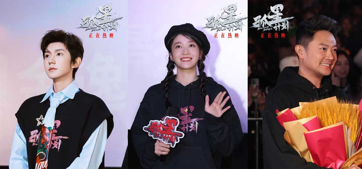 <b>电影《孤星计划》杭州路演获赞“太过瘾” 角色鲜活带感深入人心</b>