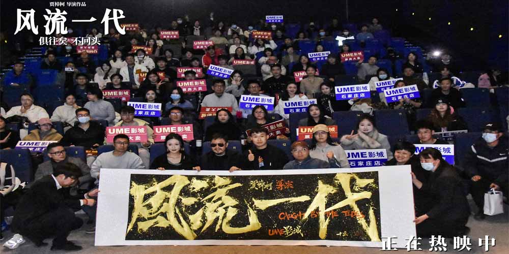 <b>《风流一代》石家庄路演 观众感谢贾樟柯为影迷内心播撒火种</b>