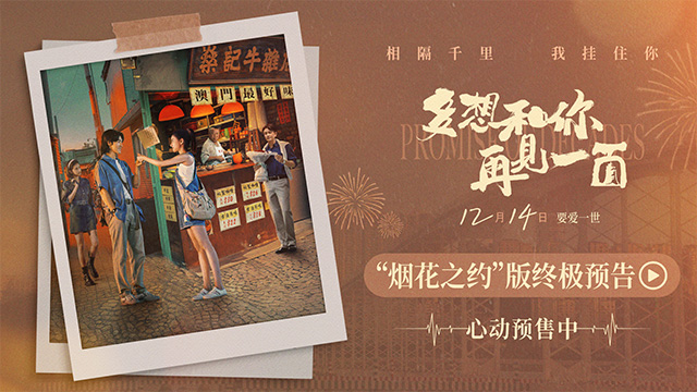 <b>电影《多想和你再见一面》曝终极预告 全国预售今日开启</b>