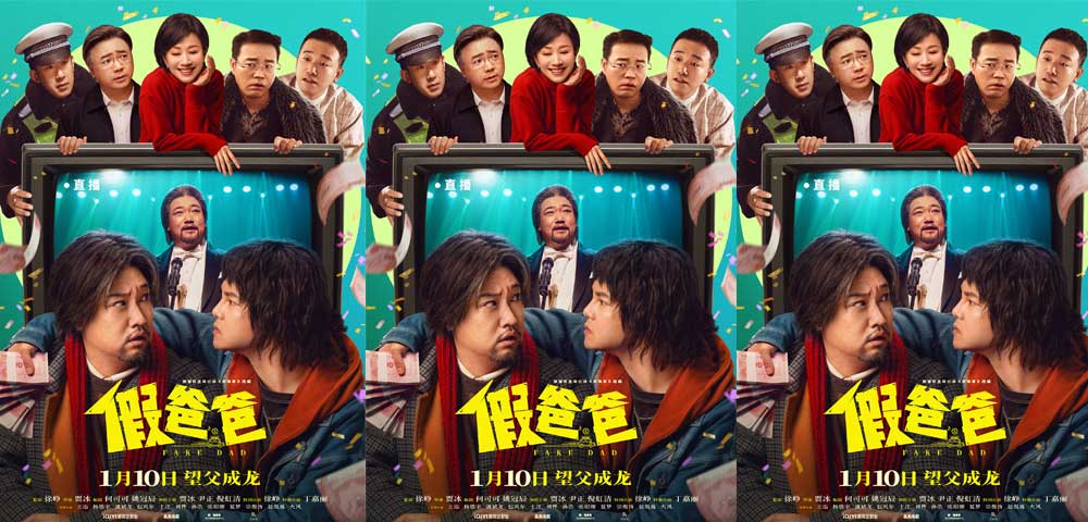 <b>电影《假爸爸》定档1月10日 贾冰尹正搭伙搞钱笑翻新年</b>