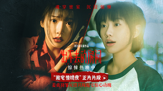 <b>电影《出不去的房间》惊悚热映 姜贞羽邹元清共闯古宅密室惊心动魄</b>