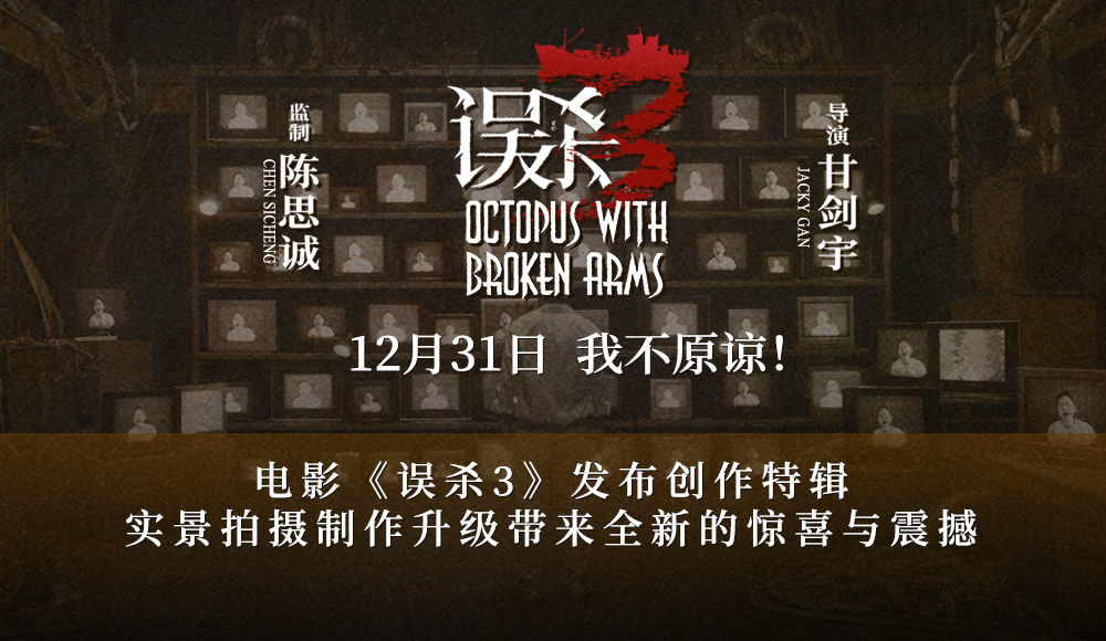 <b>犯罪悬疑电影《误杀3》发布创作特辑 全新故事想观众所想有温度有深度</b>