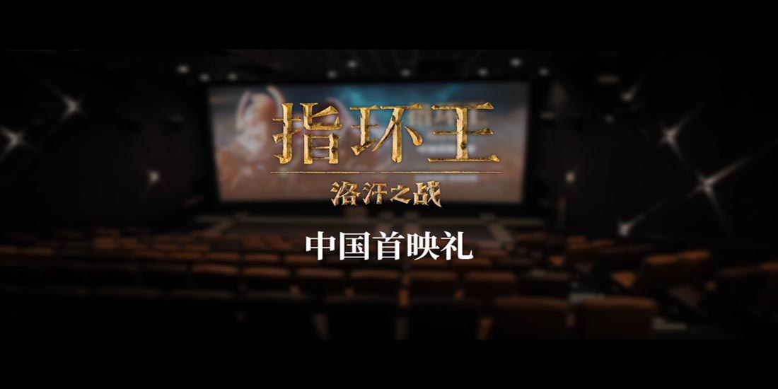 <b>《指环王：洛汗之战》首映礼回顾 中土传奇再现引爆粉丝狂欢</b>