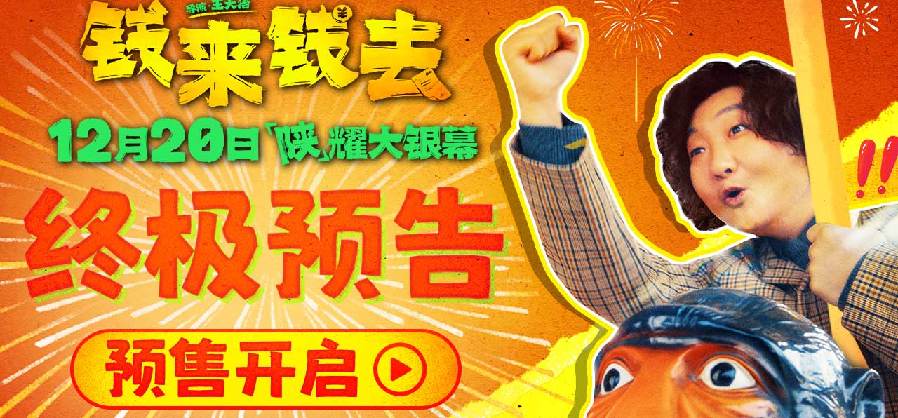 <b>喜剧电影《钱来钱去》预售开启 超浓陕味故事承包年末笑点</b>