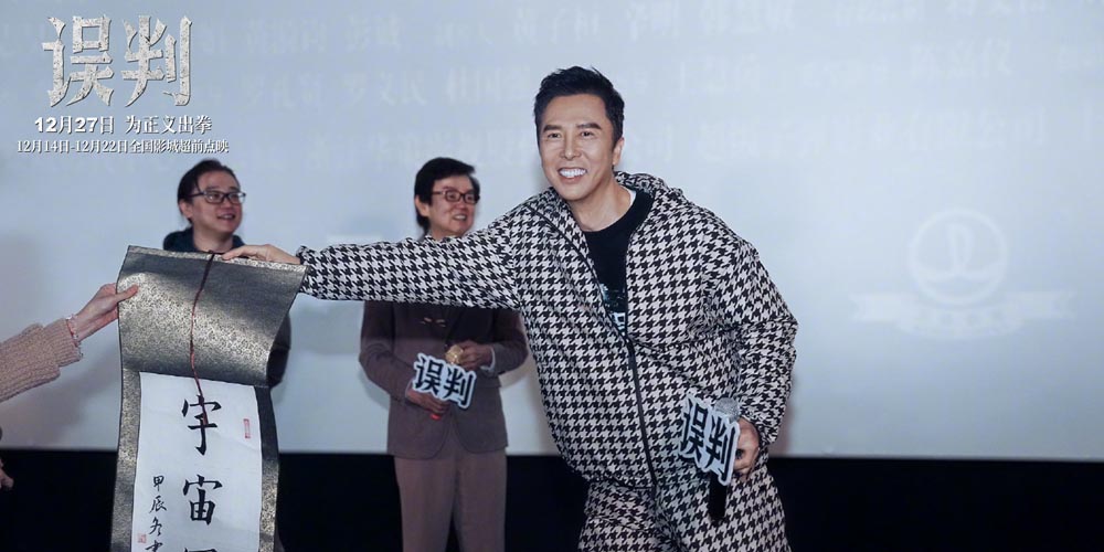 <b>甄子丹贺岁档动作电影《误判》上海路演 被赞惊险幽默并存</b>