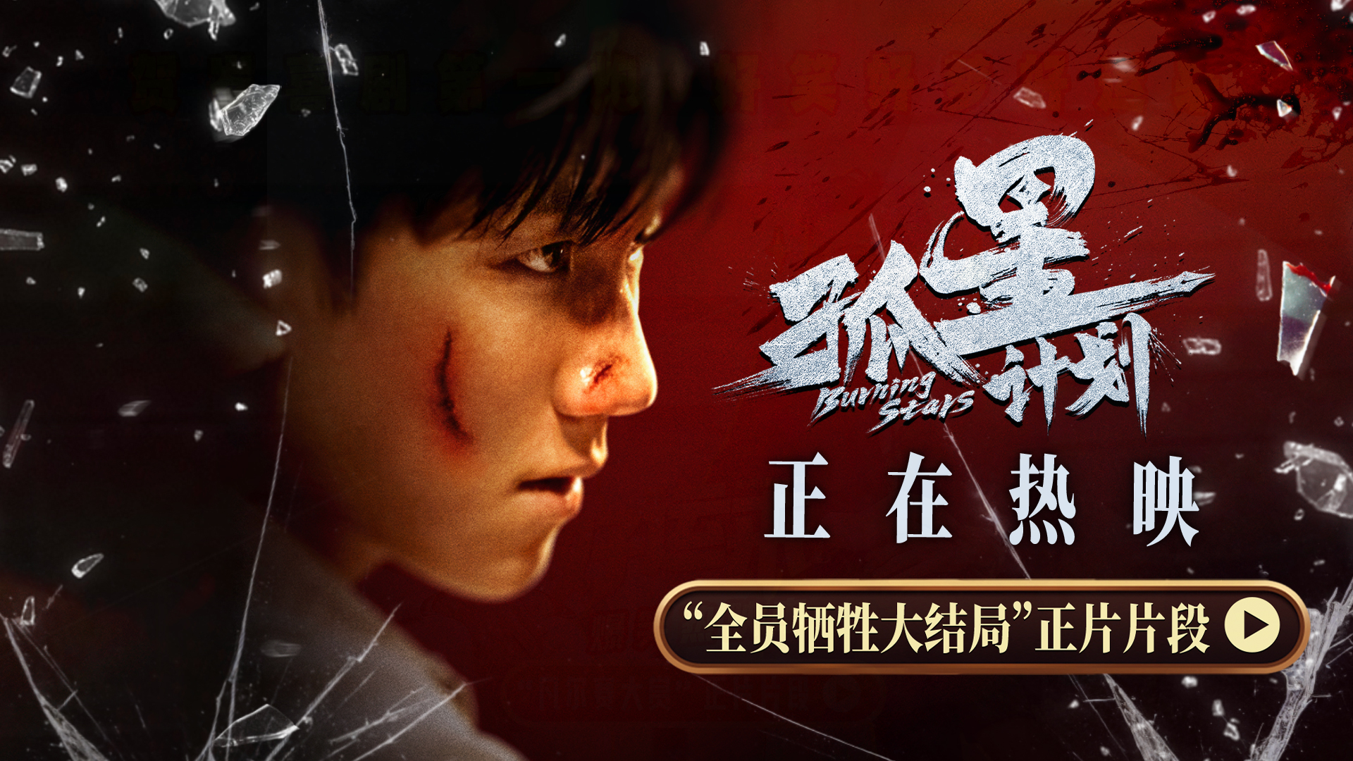 <b>《孤星计划》新片段殊死营救引爆观众泪点 百年前勇气鼓舞当代青年</b>