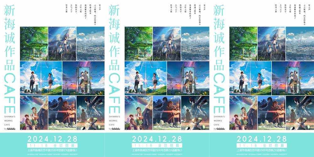 <b>全球首家新海诚作品CAFE落地上海 GuGuGuGu整合运营幕后操刀</b>