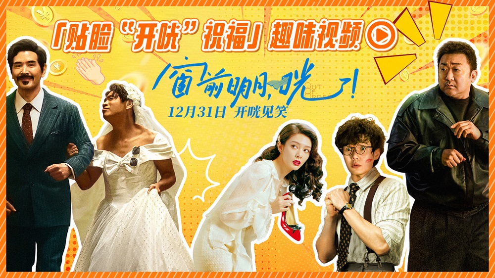 <b>跨年喜剧《窗前明月，咣！》曝关系海报 费翔马东锡宋小宝陷“三角关系”</b>