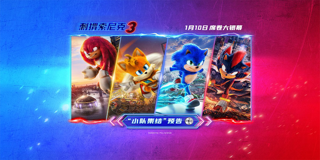 <b>《刺猬索尼克3》曝全新角色海报，索尼克小队再遇新挑战！</b>