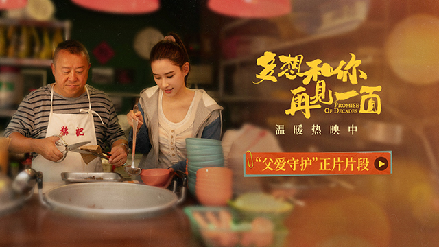 <b>电影《多想和你再见一面》路演圆满收官 “父爱守护”正片片段温暖曝光</b>