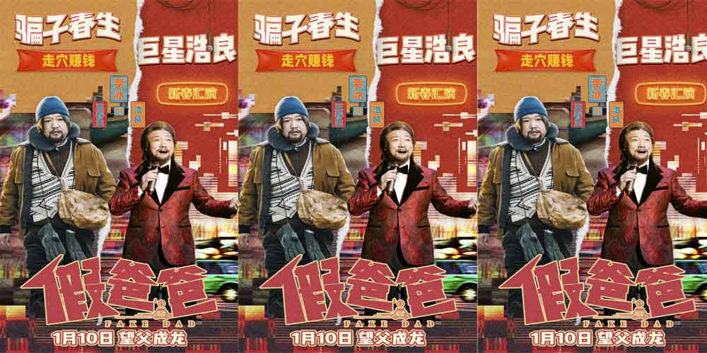 <b>电影《假爸爸》发布“父子搞钱 合作愉快”版预告 贾冰尹正开辟另类致富路</b>