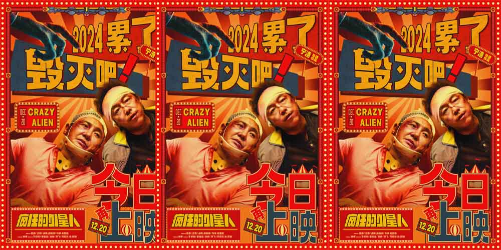 <b>喜剧科幻电影《疯狂的外星人》今日上映 黄渤沈腾大战“天外来客”爆笑告别</b>