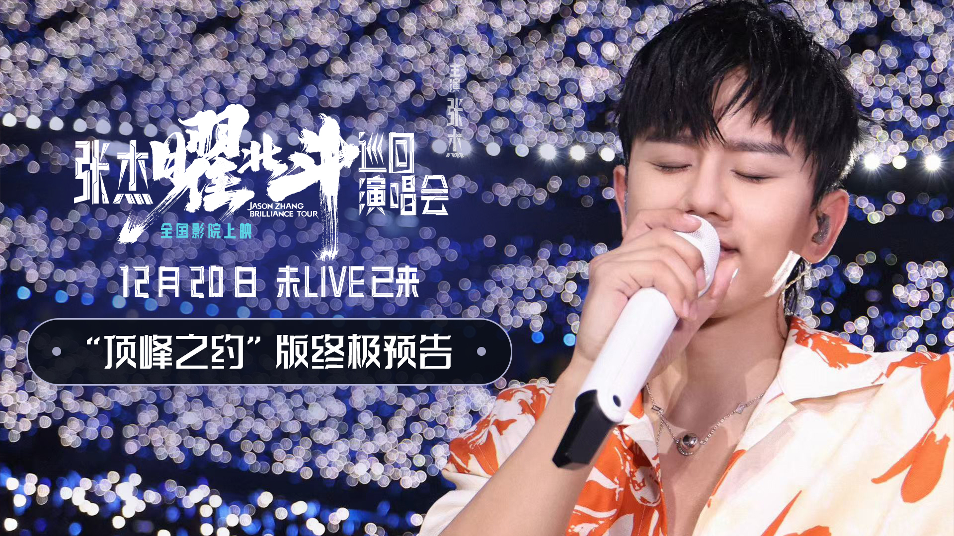 <b>电影《张杰曜北斗巡回演唱会》今日上映 家门口的演唱会超过瘾</b>