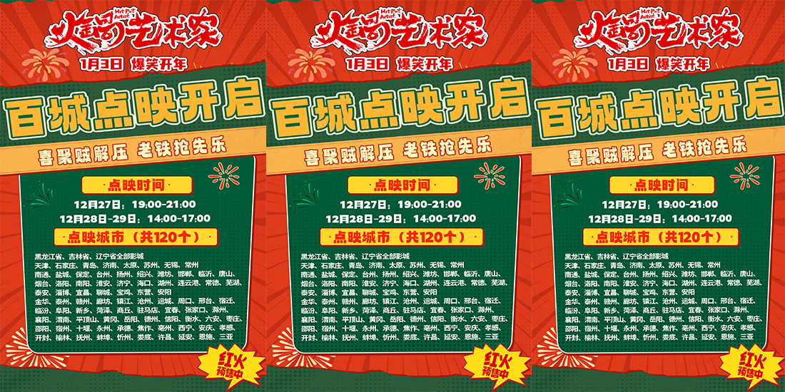 开年爆笑喜剧电影《火锅艺术家》百城点