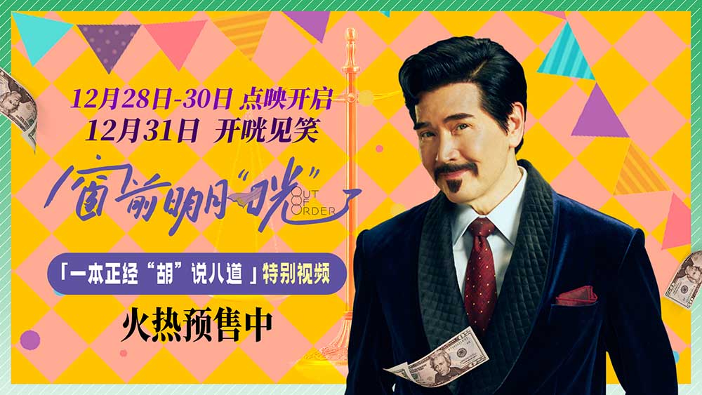 <b>跨年喜剧《窗前明月，咣！》曝特别视频 费翔爆笑演绎“嘴强王者”</b>