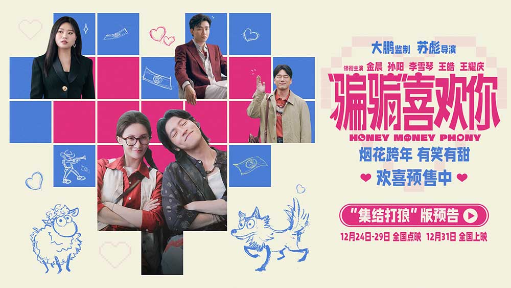 <b>电影《“骗骗”喜欢你》金晨孙阳骗子情侣联手打狼有笑有甜 以骗制骗全员入</b>