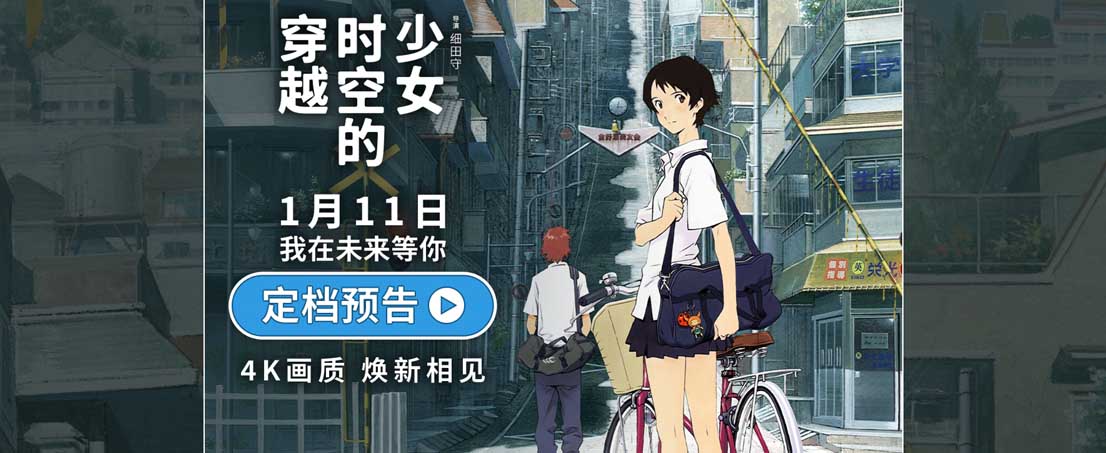 <b>豆瓣8.6佳作《穿越时空的少女》定档1月11日 4K高清重制首登内地大银幕</b>