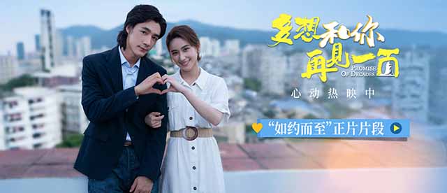 <b>电影《多想和你再见一面》“如约而至”正片片段曝光 有情人终成眷属</b>