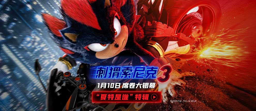 <b>《刺猬索尼克3》曝“夏特是谁”特辑 人气角色夏特东京漂移点燃冬日激情</b>