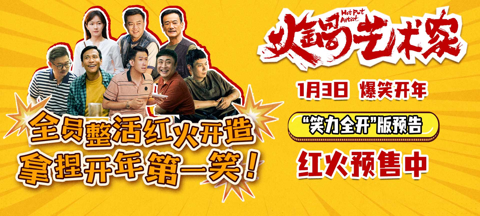 <b>开年爆笑喜剧电影《火锅艺术家》曝终极预告 宋小宝于洋乔杉再创爆梗名场面</b>