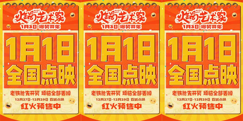 <b>《火锅艺术家》1月1日全国点映开启 汪苏泷倾情献唱主题曲温暖上线</b>
