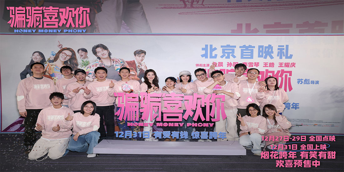 <b>电影《“骗骗”喜欢你》北京首映礼 主创温暖相聚有爱有笑迎跨年</b>