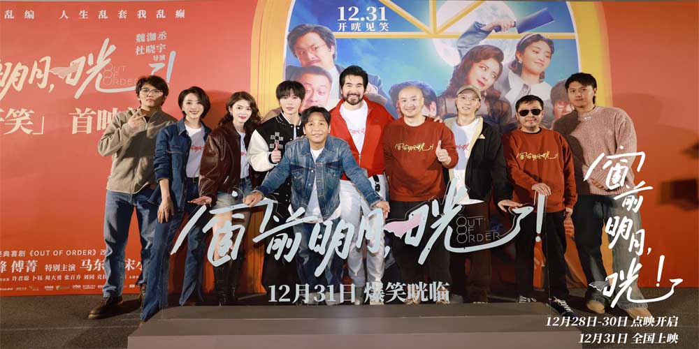 <b>电影《窗前明月，咣！》首映礼笑张力拉满 费翔宋小宝三句话逗乐观众</b>