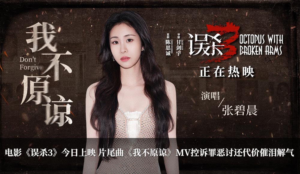 <b>犯罪悬疑电影《误杀3》今日上映 片尾曲《我不原谅》MV爆发极致情感力量</b>
