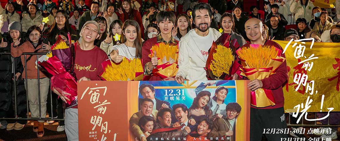 <b>《窗前明月，咣！》郑州路演口碑爆棚 观众盛赞电影笑点“太中嘞”</b>