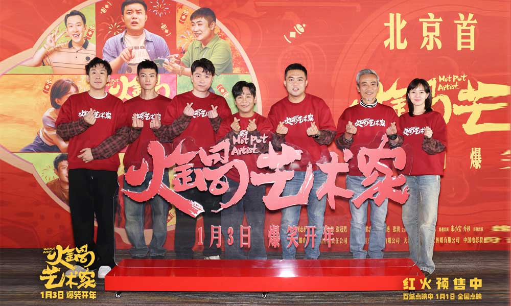 <b>喜剧电影《火锅艺术家》北京首映 崔志佳于洋宋小宝爆梗频出掀笑浪</b>
