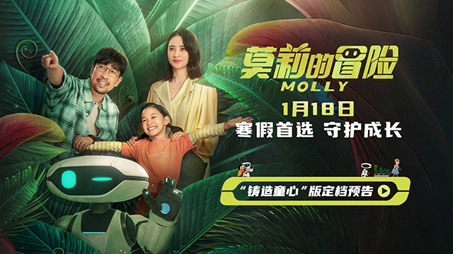 <b>电影《莫莉的冒险》寒假1月18日上映 社恐女孩与机器人一起成长冒险</b>