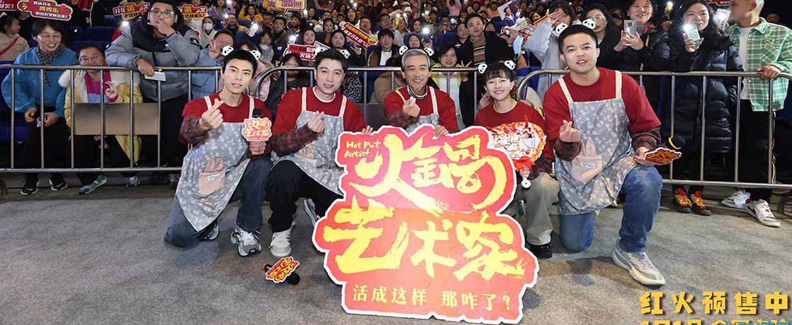 <b>电影《火锅艺术家》路演首站启程成都 现场观众热情似火笑巴适了</b>
