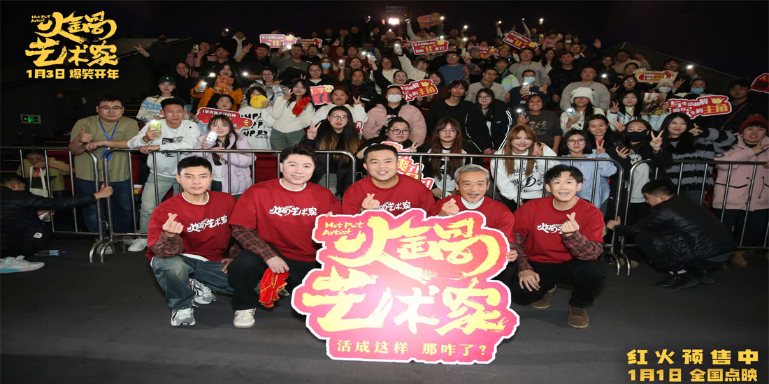 <b>喜剧电影《火锅艺术家》沈阳路演 东北老铁爆笑整活嗨翻全场！</b>