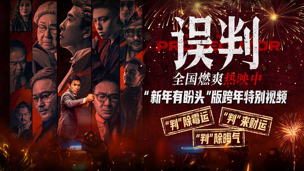 <b>《误判》发布“新年有盼头”版跨年特别视频 岁末狂解压燃爽盼新年</b>