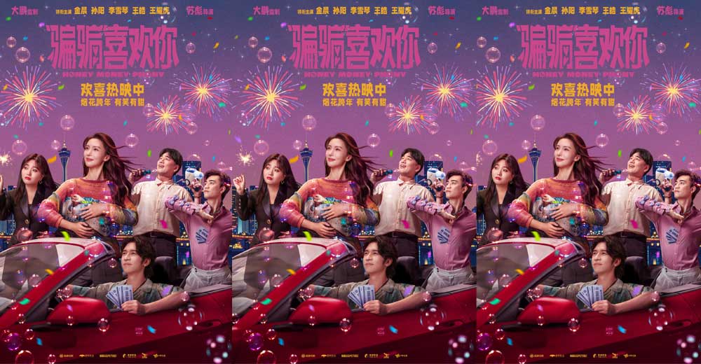 <b>《“骗骗”喜欢你》今日全国上映曝三大看点 金晨孙阳爆笑设甜蜜骗局虐渣男</b>