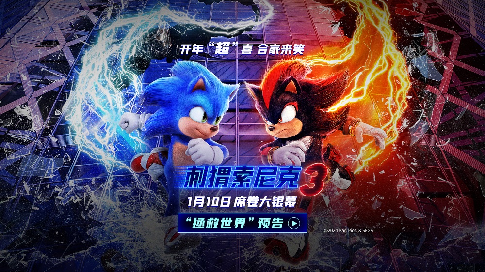 <b>《刺猬索尼克3》发布“拯救世界”预告 危机降临索尼克小队携手出击</b>