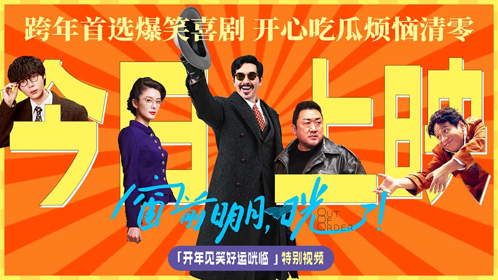 <b>爆笑喜剧《窗前明月，咣！》今日上映 费翔左凌峰傅菁开年领笑</b>