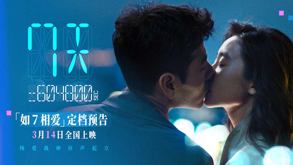 <b>电影《7天》定档0314 蒋奇明搭档张艺凡首次出演高甜爱情电影</b>